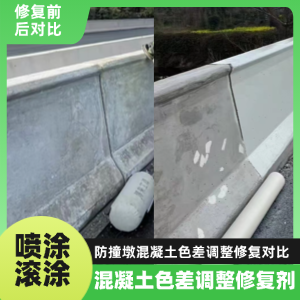 黄平工程人必看！混凝土色差“面子难题”，一招修复不返工